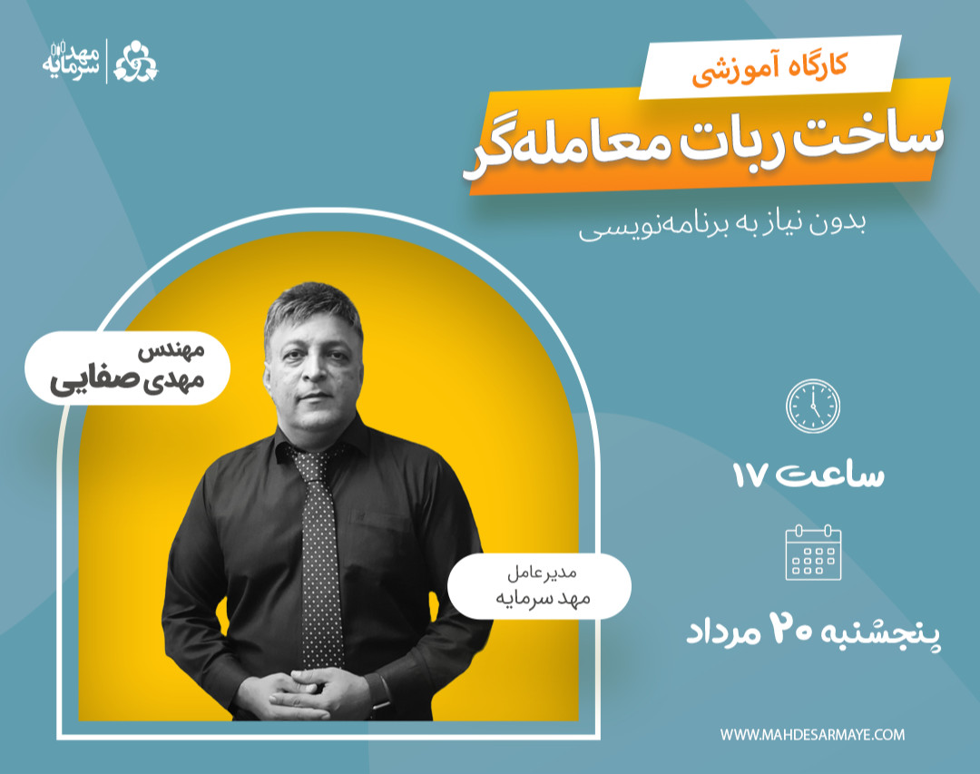 وبینار کارگاه طراحی ربات معامله‌گر بدون برنامه‌نویسی