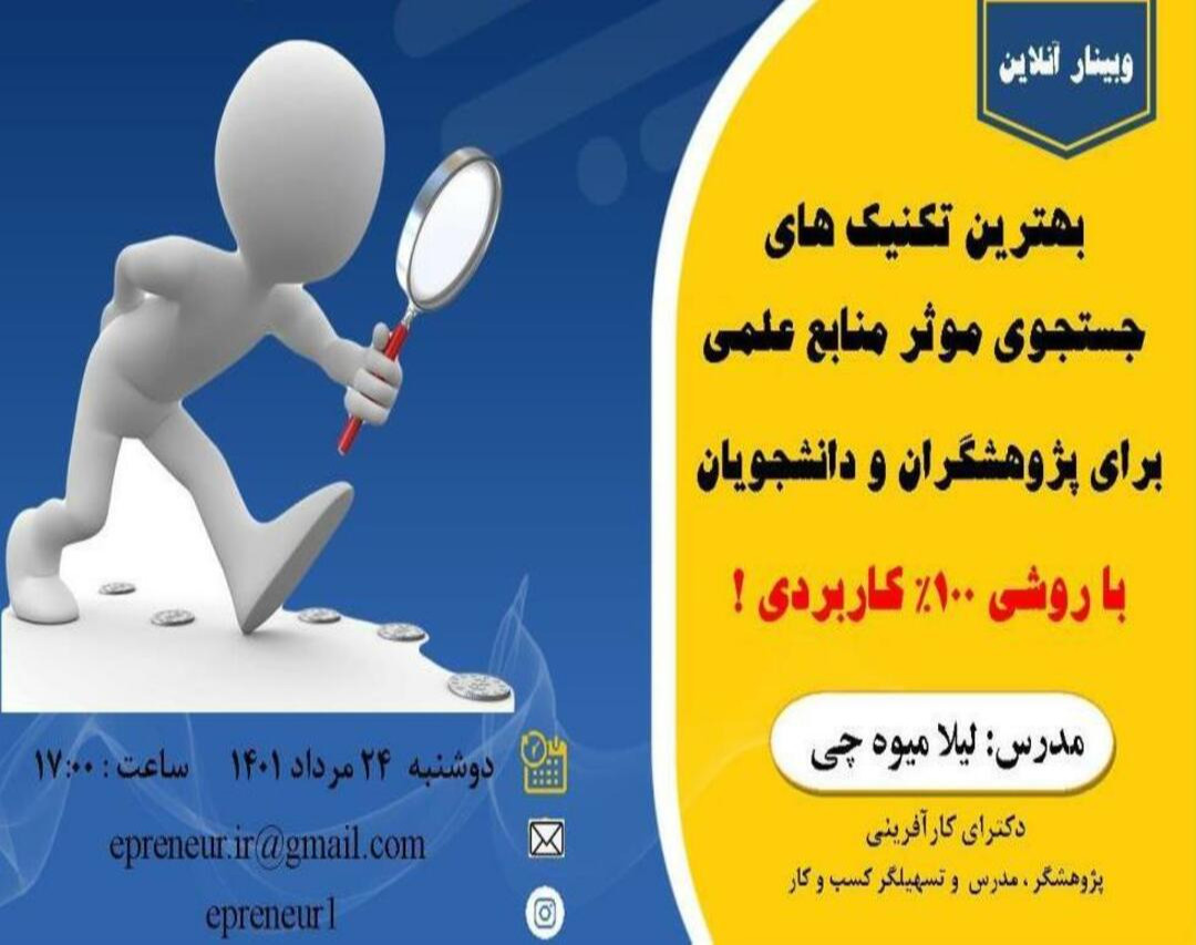 وبینار بهترین تکنیک های جستجوی موثر منابع علمی،برای پژوهشگران و دانشجویان با روشی 100% کاربردی!