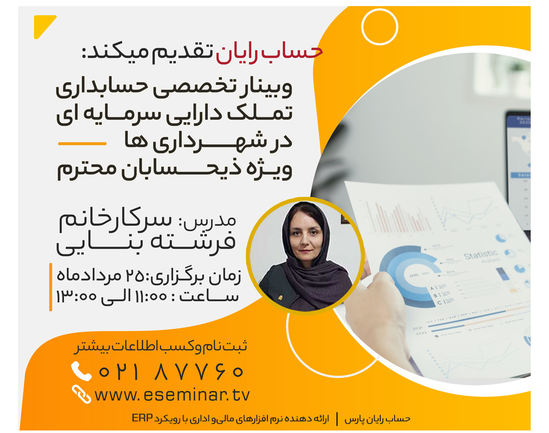 وبینار تخصصی حسابداری تملک دارایی سرمایه ایی در شهرداری ها