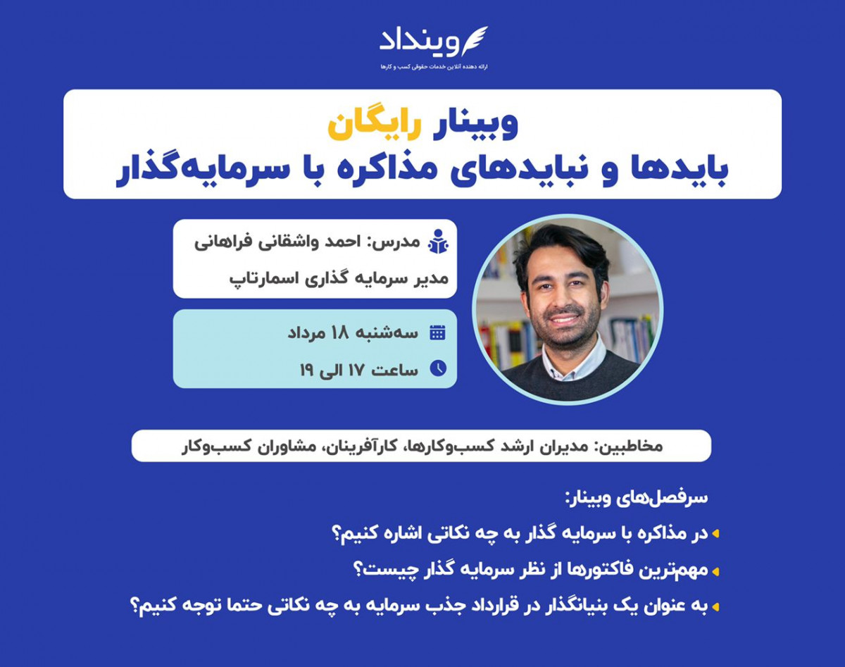 وبینار باید‌ها و نبایدهای مذاکره با سرمایه‌گذار