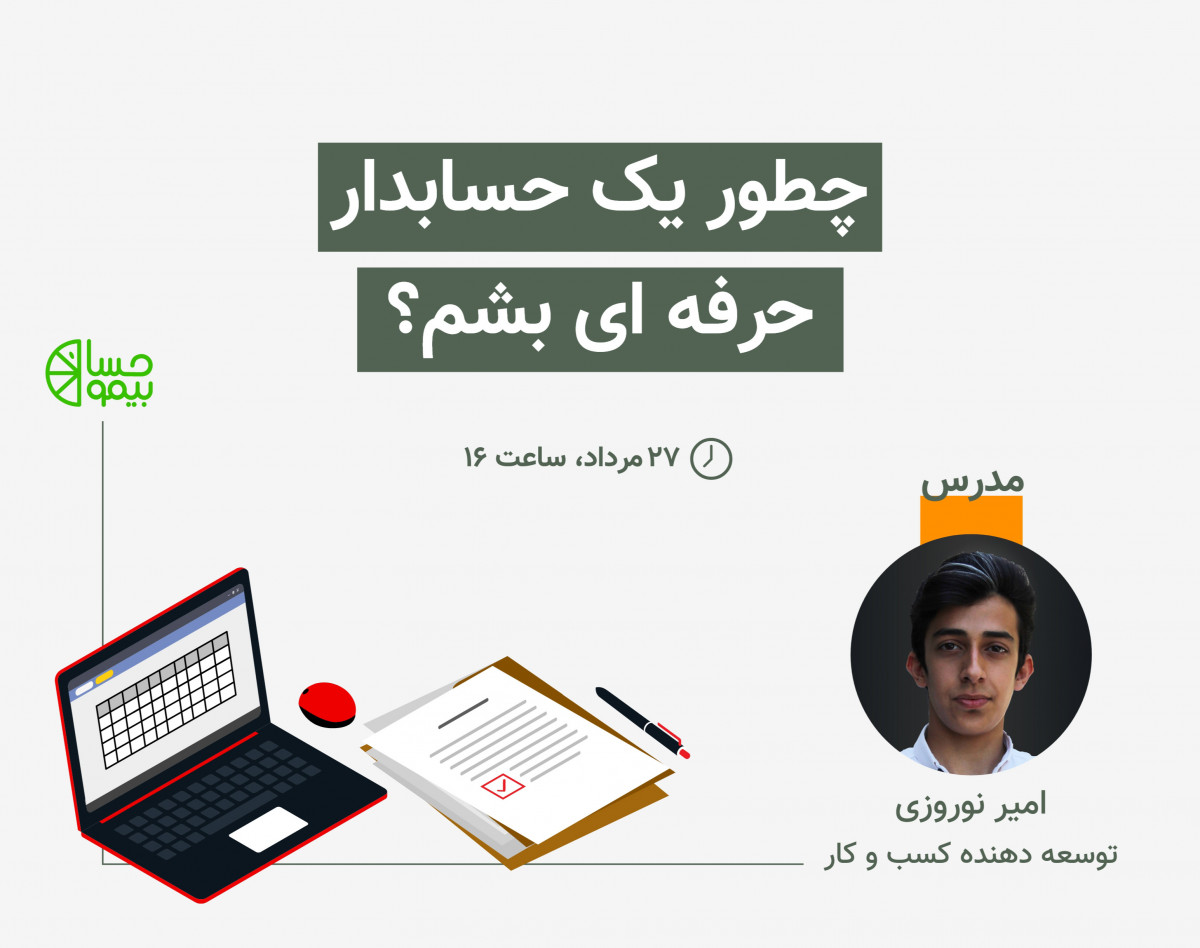 وبینار چطور به یک حسابدار حرفه ای تبدیل شویم؟