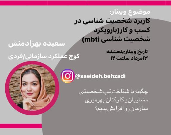 وبینار کاربرد شخصیت شناسی در کسب و کار