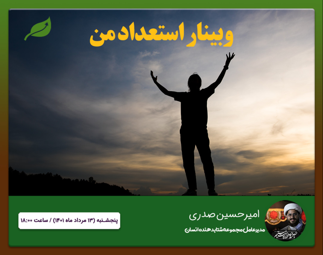 وبینار استعداد من