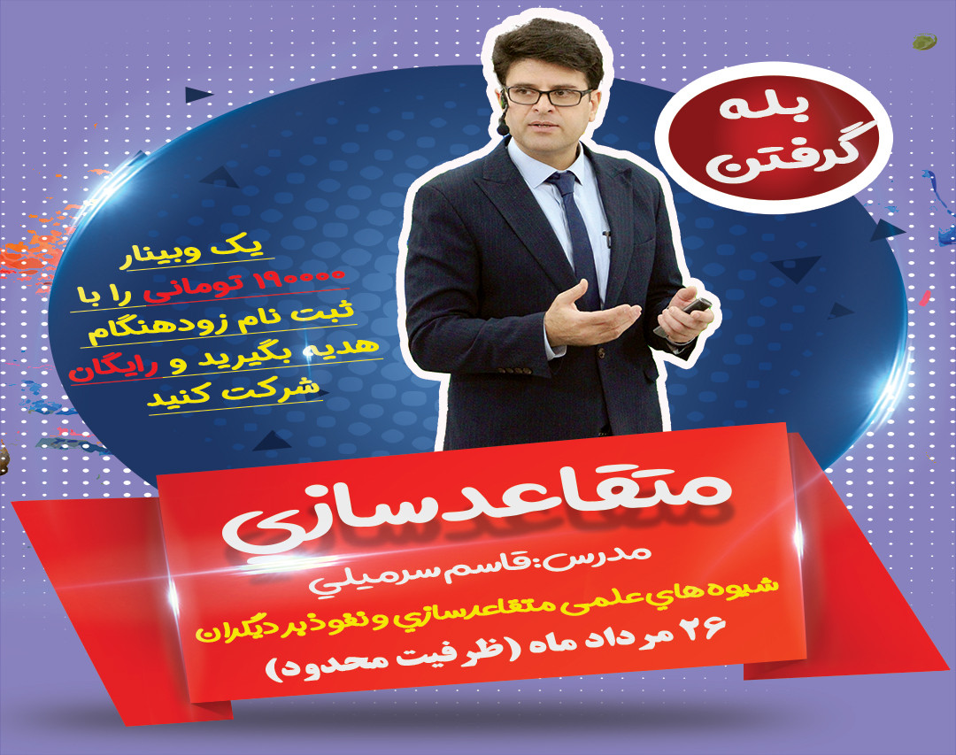 وبینار روش‌های علمی متقاعدسازی و نفوذ بر دیگران -بله گرفتن