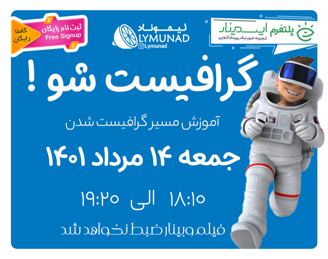 وبینار گرافیست شو + هدیه 250 هزار تومانی