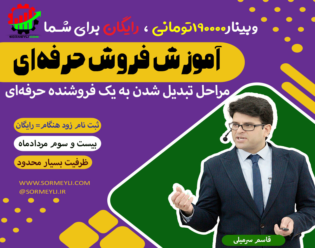 وبینار آموزش فروش حرفه‌ای + مراحل تبدیل شدن به یک فروشنده حرفه‌ای