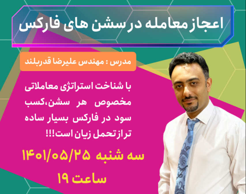 وبینار اعجاز معامله در سشن های فارکس