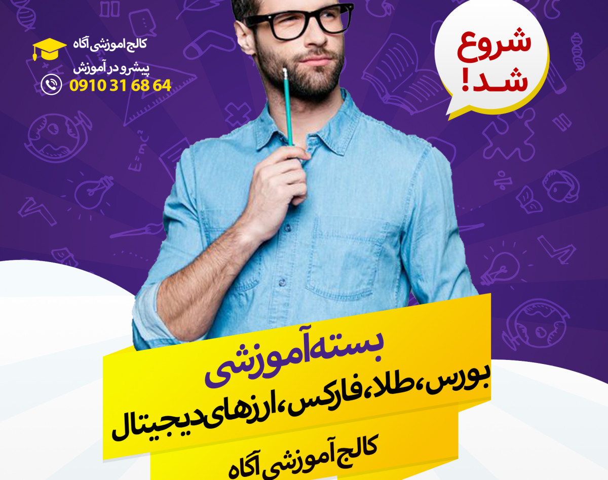 بسته جامع آموزش بورس و بازارهای مالی