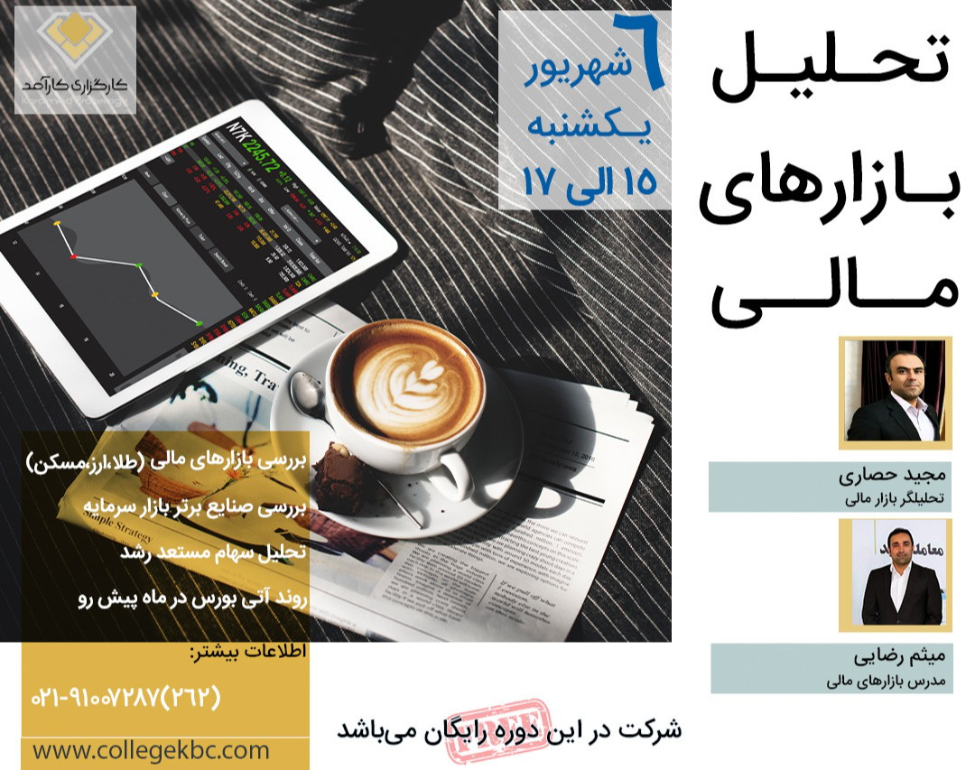 وبینار تحلیل بازارهای مالی (سهام، ازر و طلا، مسکن و ...)