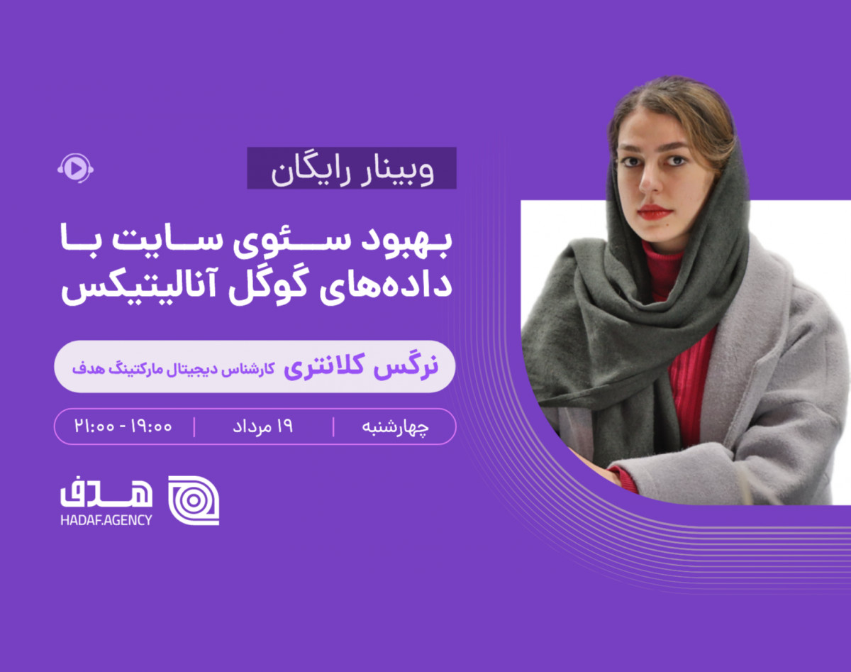 وبینار بهبود سئوی سایت با داده‌های گوگل آنالیتیکس