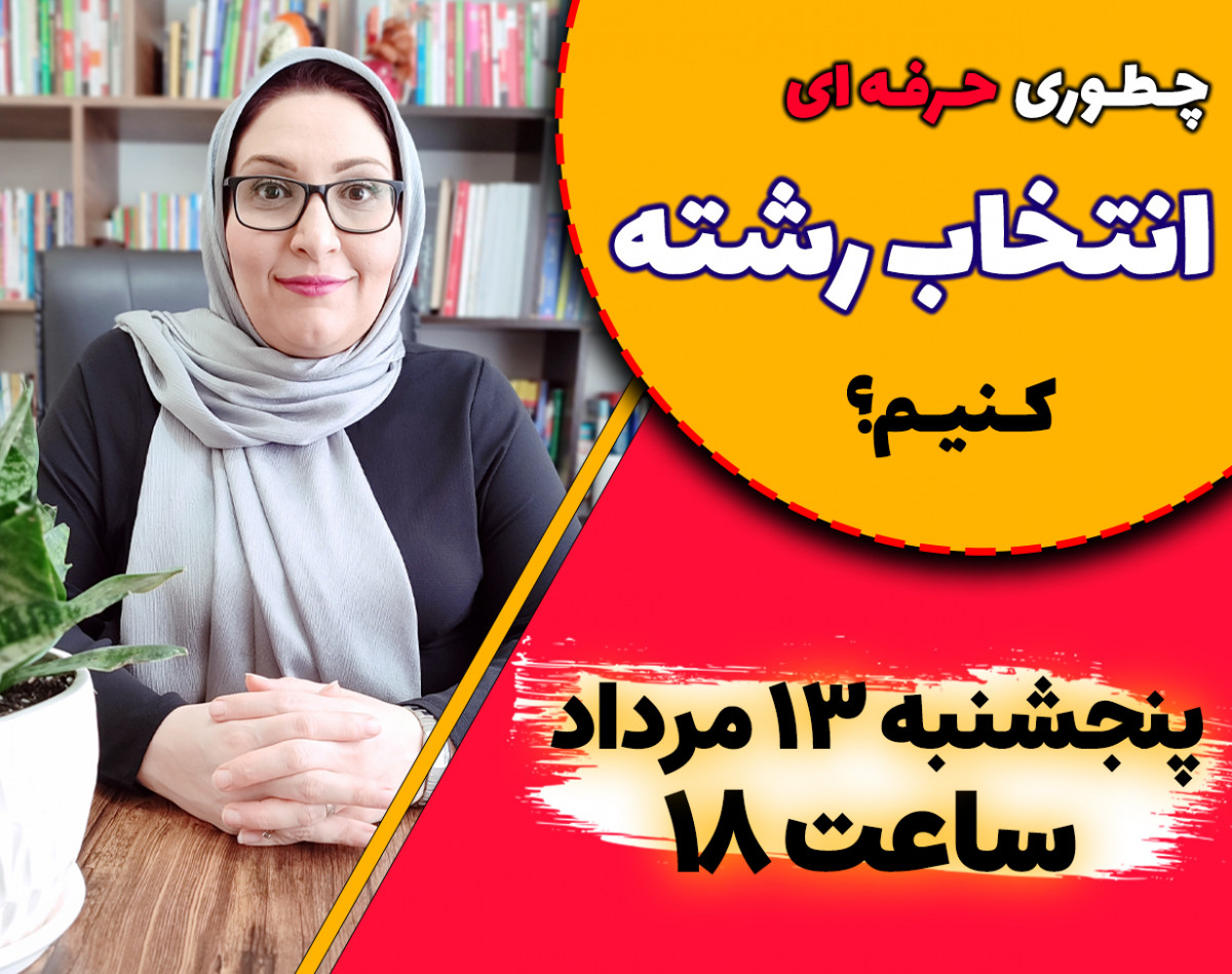وبینار چطور حرفه‌ای انتخاب رشته کنیم؟