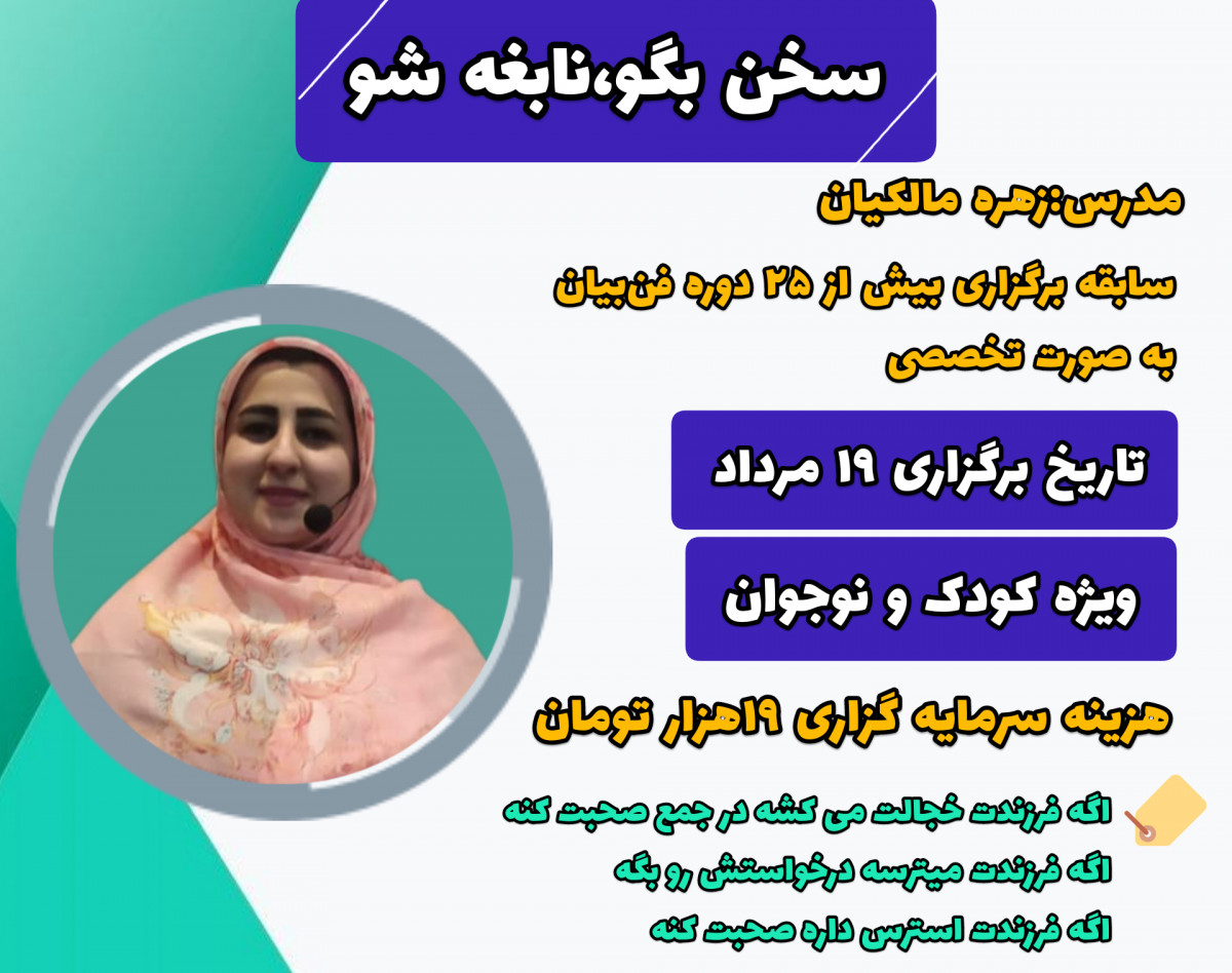 وبینار آموزشی "سخن بگو،نابغه شو"