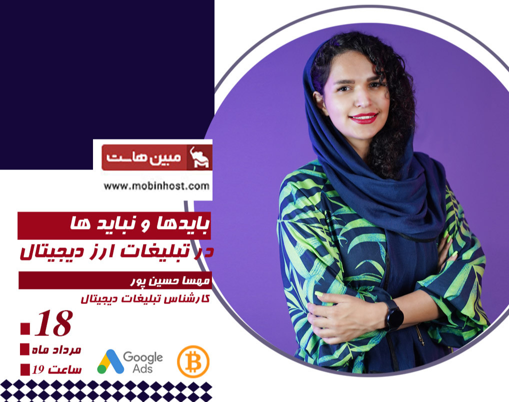 وبینار بایدها و نباید های تبلیغات در زمینه ارز دیجیتال