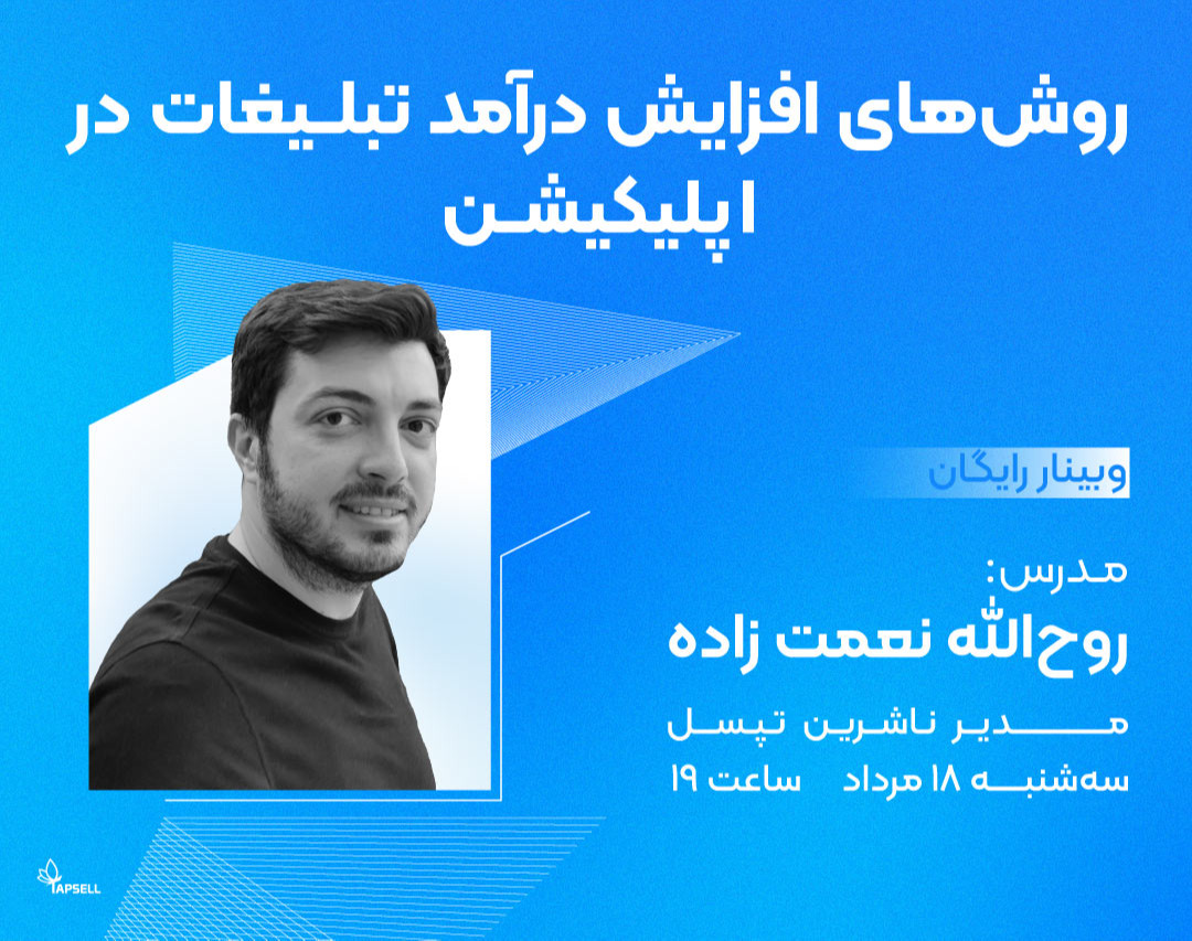 وبینار روش‌های افزایش درآمد تبلیغات در اپلیکیشن