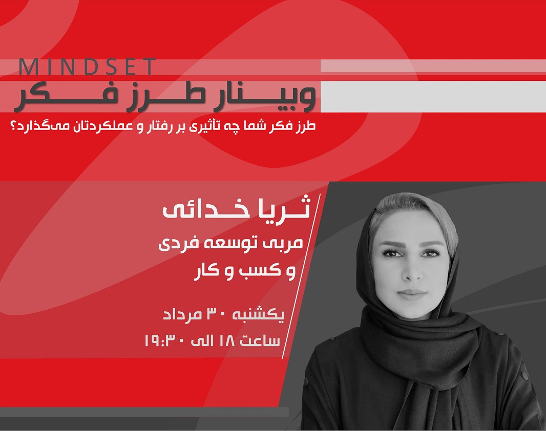 وبینار طرز فکر