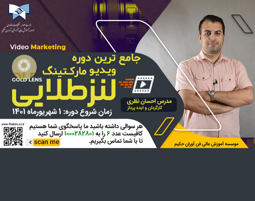وبینار جامع ترین دوره ویدئو مارکتینگ پروژه محور( لنز طلایی)