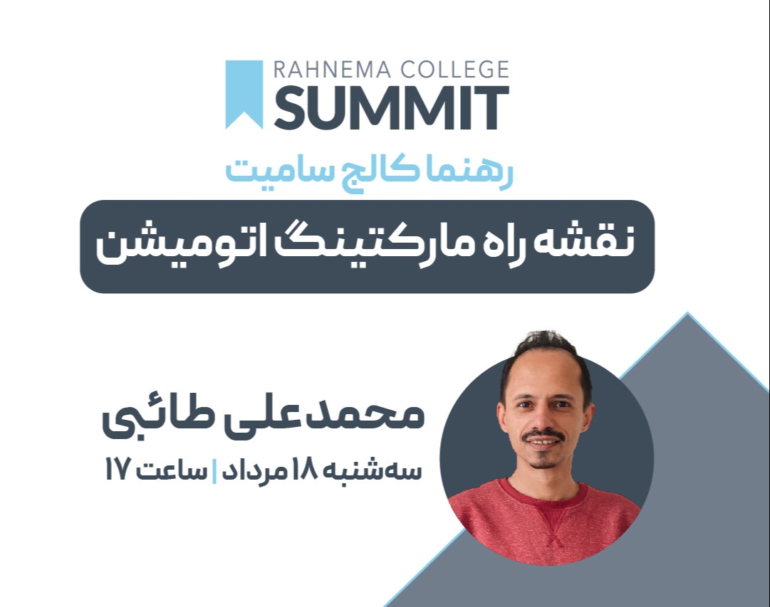 وبینار نقشه راه مارکتینگ اتومیشن