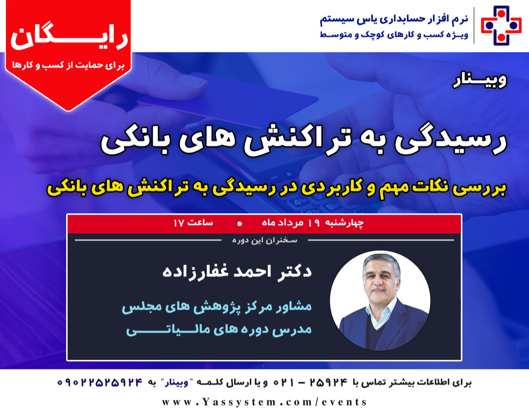 وبینار رسیدگی به تراکنش های بانکی