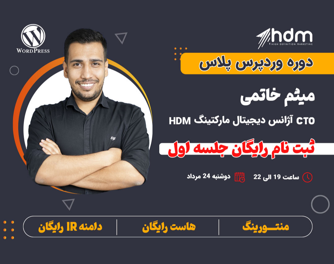 جلسه اول رایگان دوره وردپرس پلاس