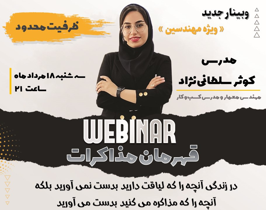 وبینار قهرمان مذاکرات