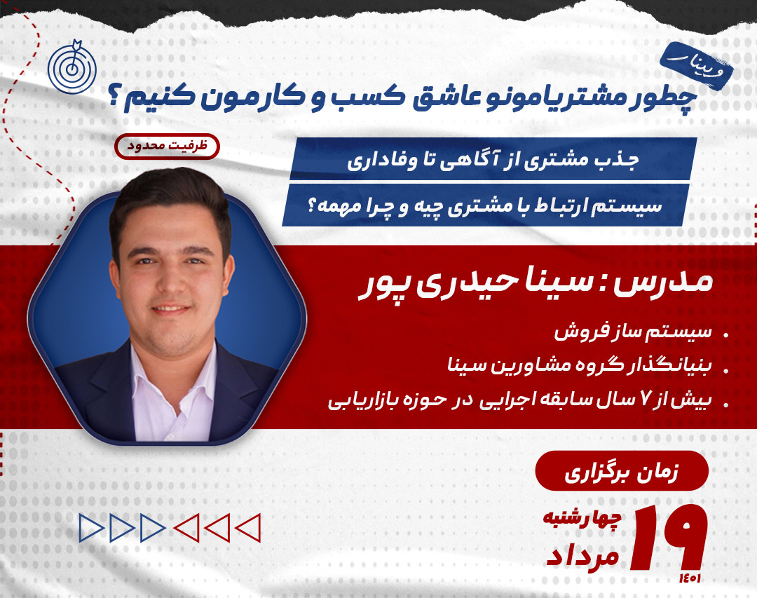 وبینار چطور مشتریانمون رو عاشق کسب و کارمون کنیم؟