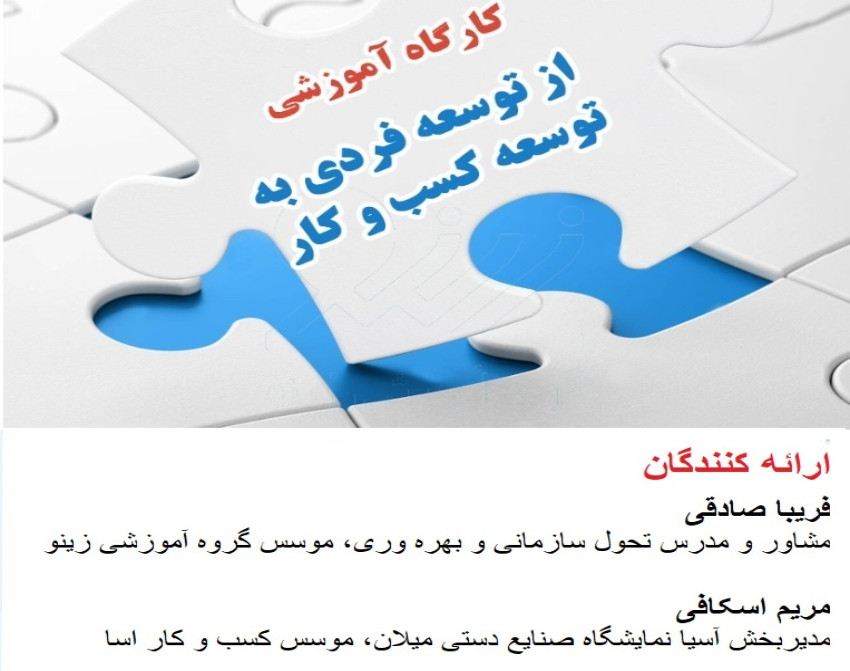 کارگاه آموزشی از توسعه فردی تا توسعه کسب و کار