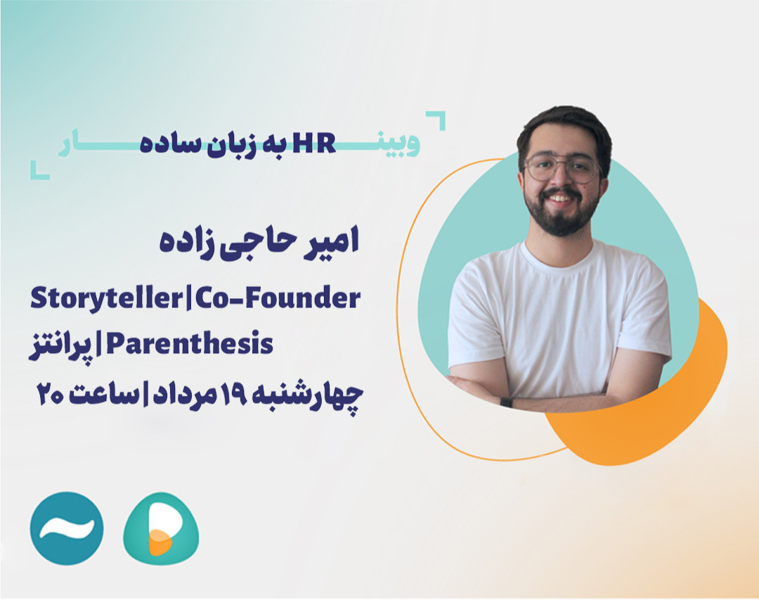 وبینار منابع انسانی (HR) به زبان ساده!