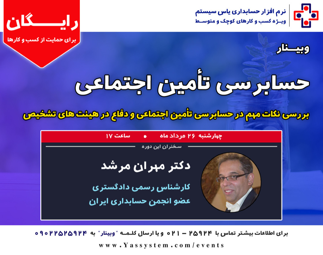 وبینار حسابرسی تأمین اجتماعی