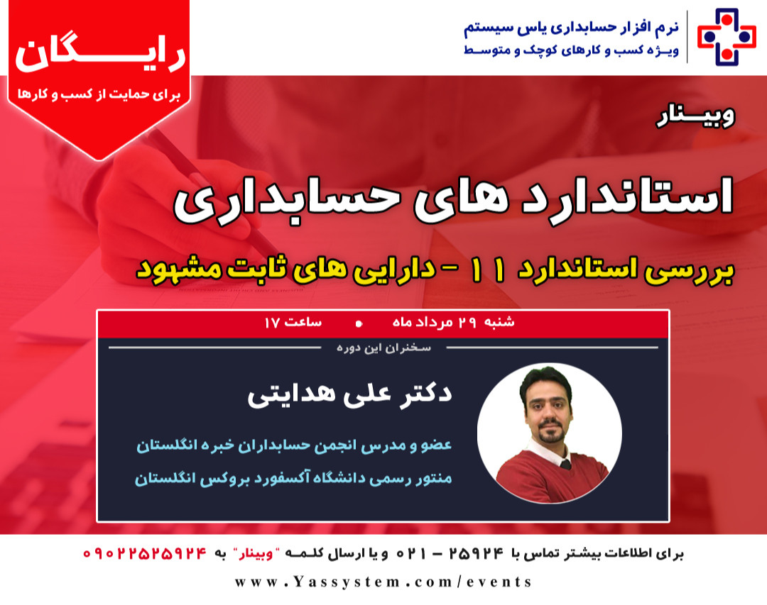 وبینار استانداردهای حسابداری