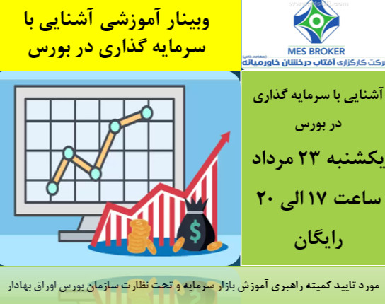 وبینار آشنایی با سرمایه گذاری در بورس (کارگزاری آفتاب درخشان خاورمیانه)