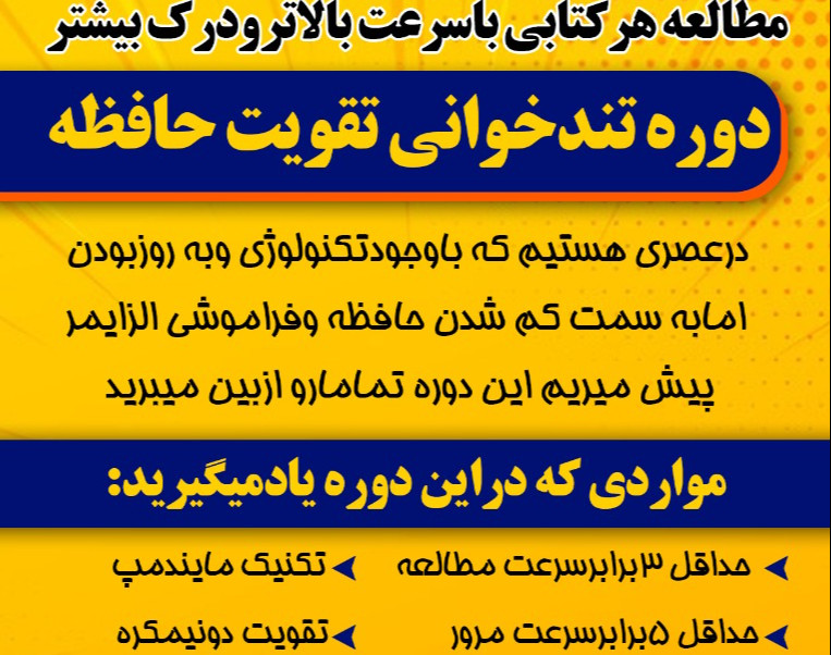 معرفی دوره تندخوانی تقویت حافظه وتکنیک های حافظه