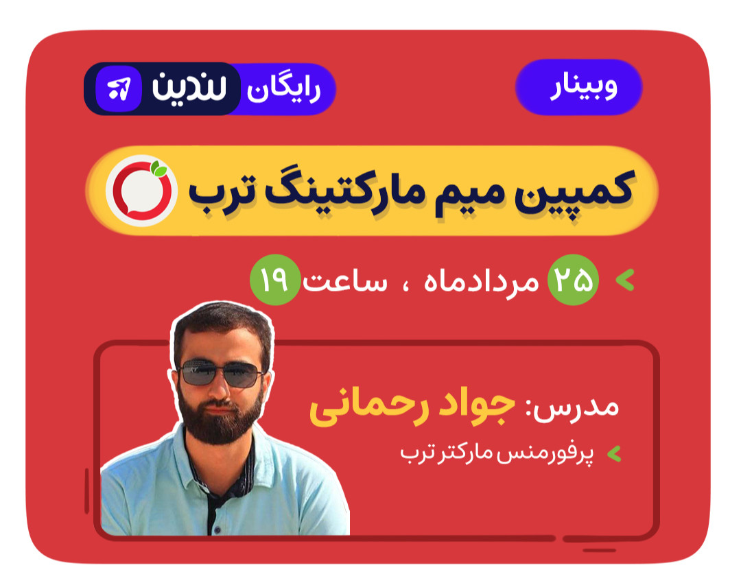 وبینار کمپین میم مارکتینگ ترب