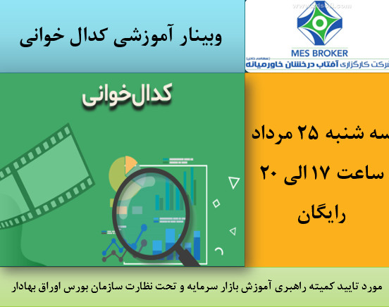 وبینار آموزشی کدال خوانی (کارگزاری آفتاب درخشان خاورمیانه)