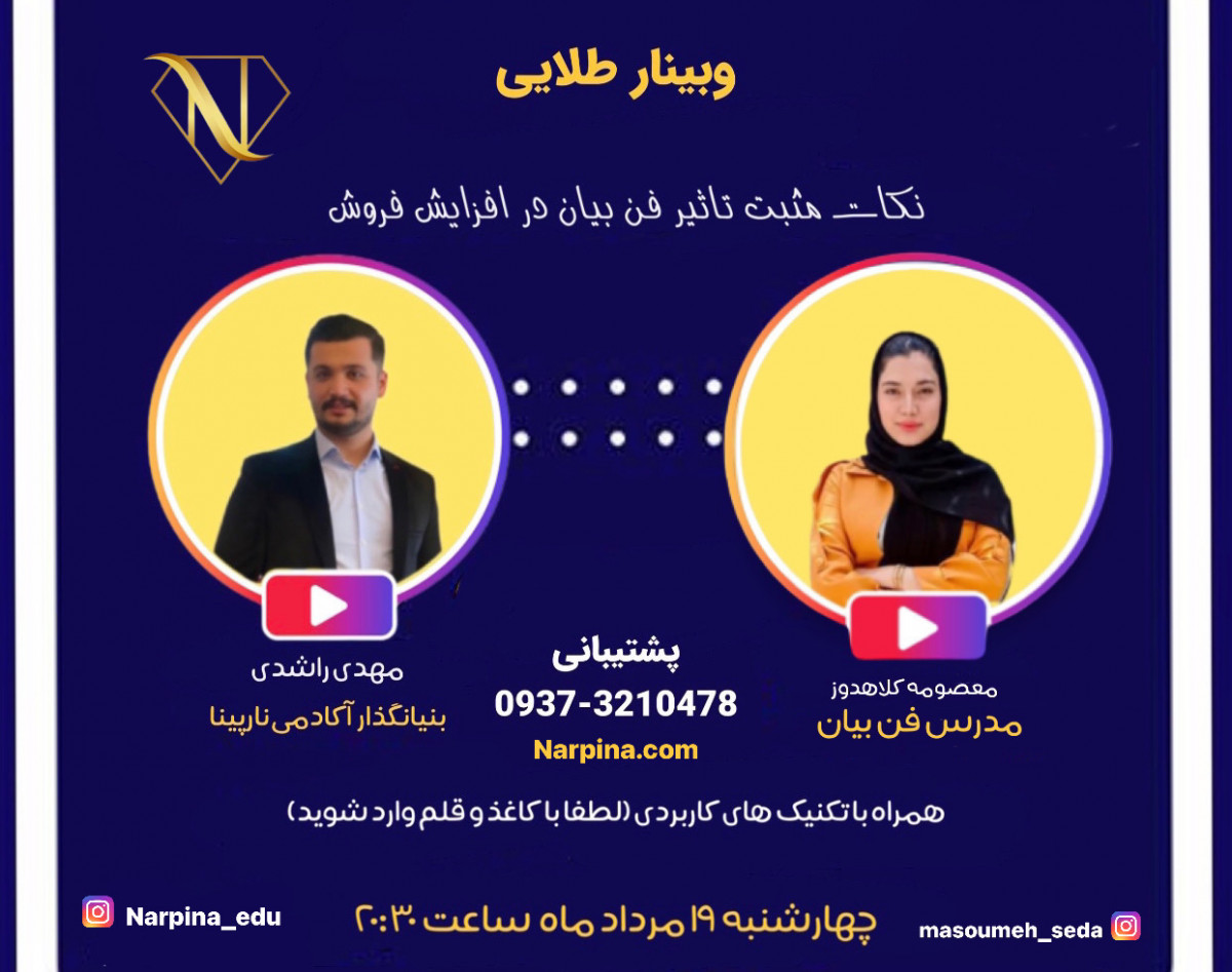 وبینار تاثیر فن بیان در افزایش فروش
