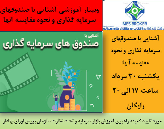 وبینار آشنایی با انواع صندوقهای سرمایه گذاری و نحوه مقایسه آنها (کارگزاری آفتاب درخشان خاورمیانه)