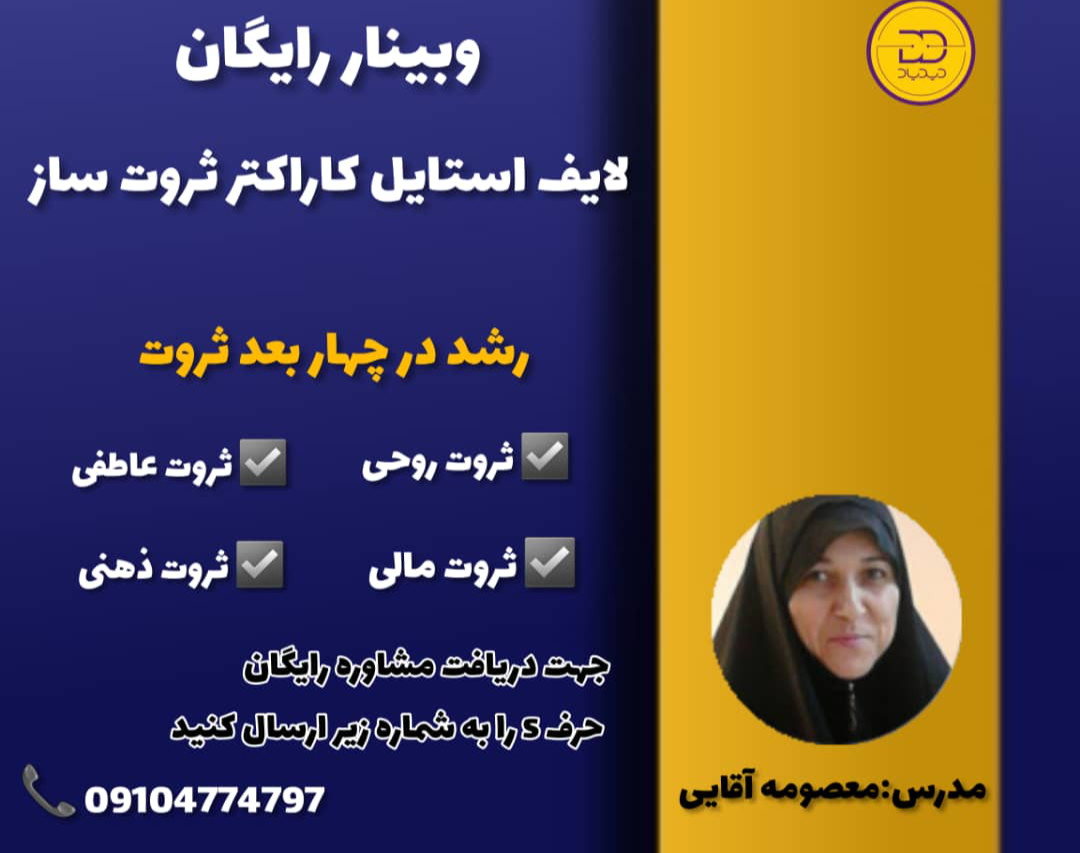 وبینارجامع لایف استایل کاراکتر ثروت ساز