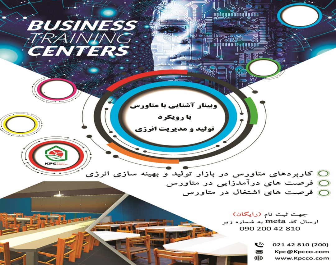 وبینار آشنایی با متاورس با رویکرد تولید و مدیریت انرژی