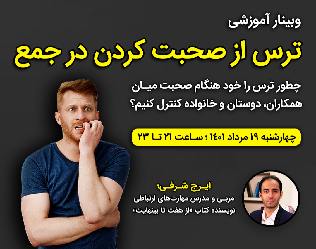 وبینار ترس از صحبت کردن در جمع