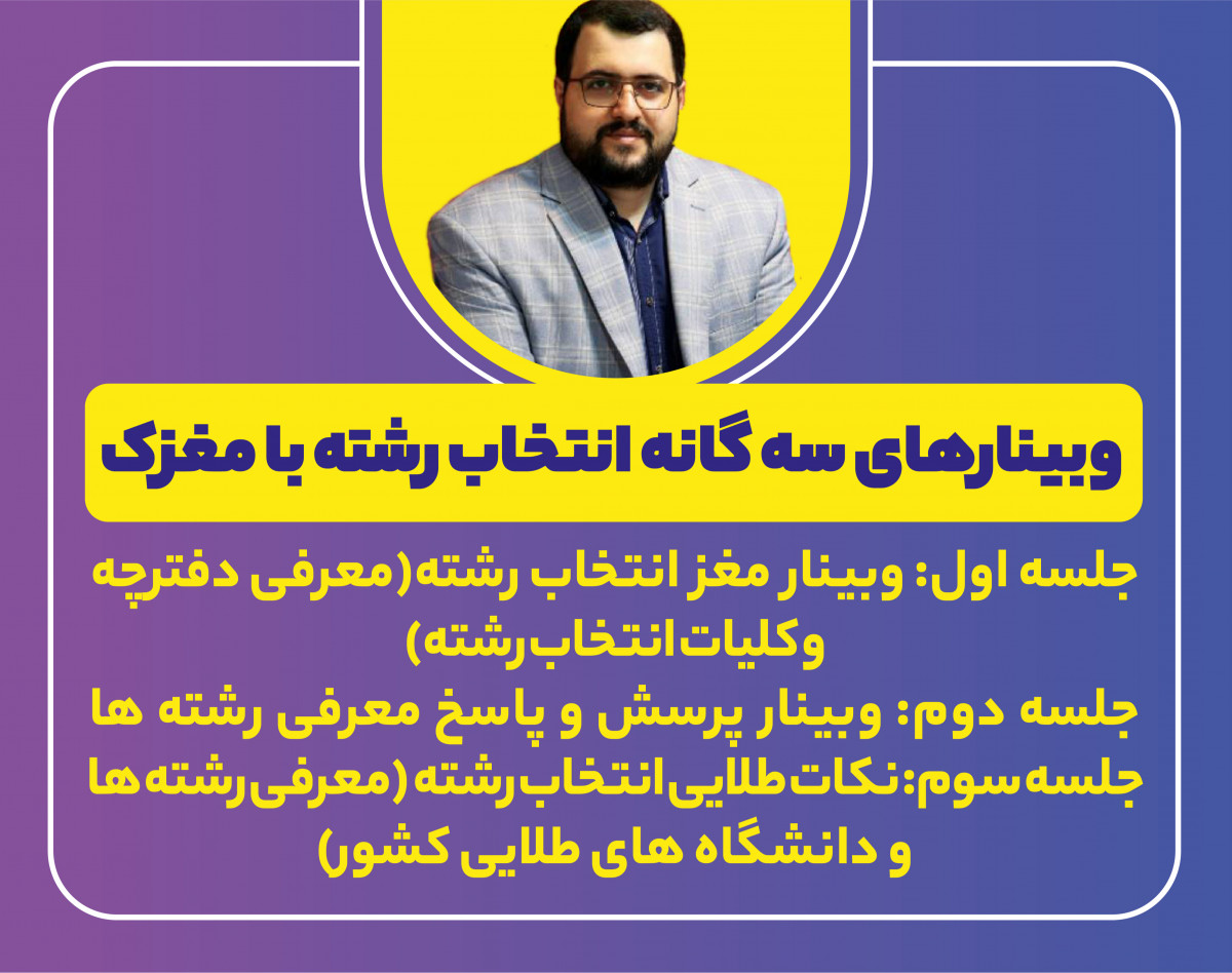 وبینار سه گانه انتخاب رشته