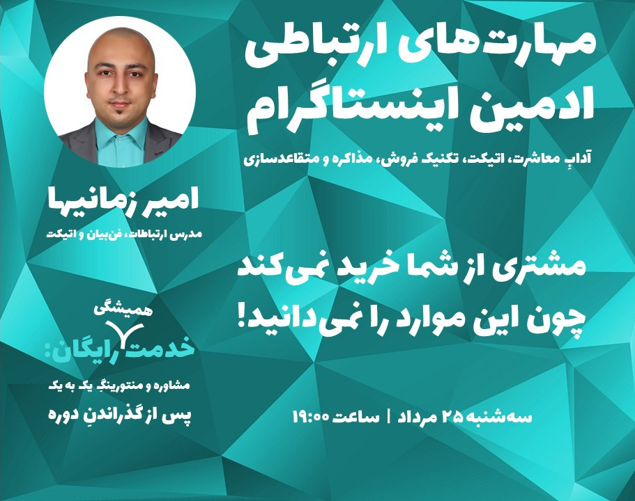 مهارتهای ارتباطیِ ادمین اینستاگرام