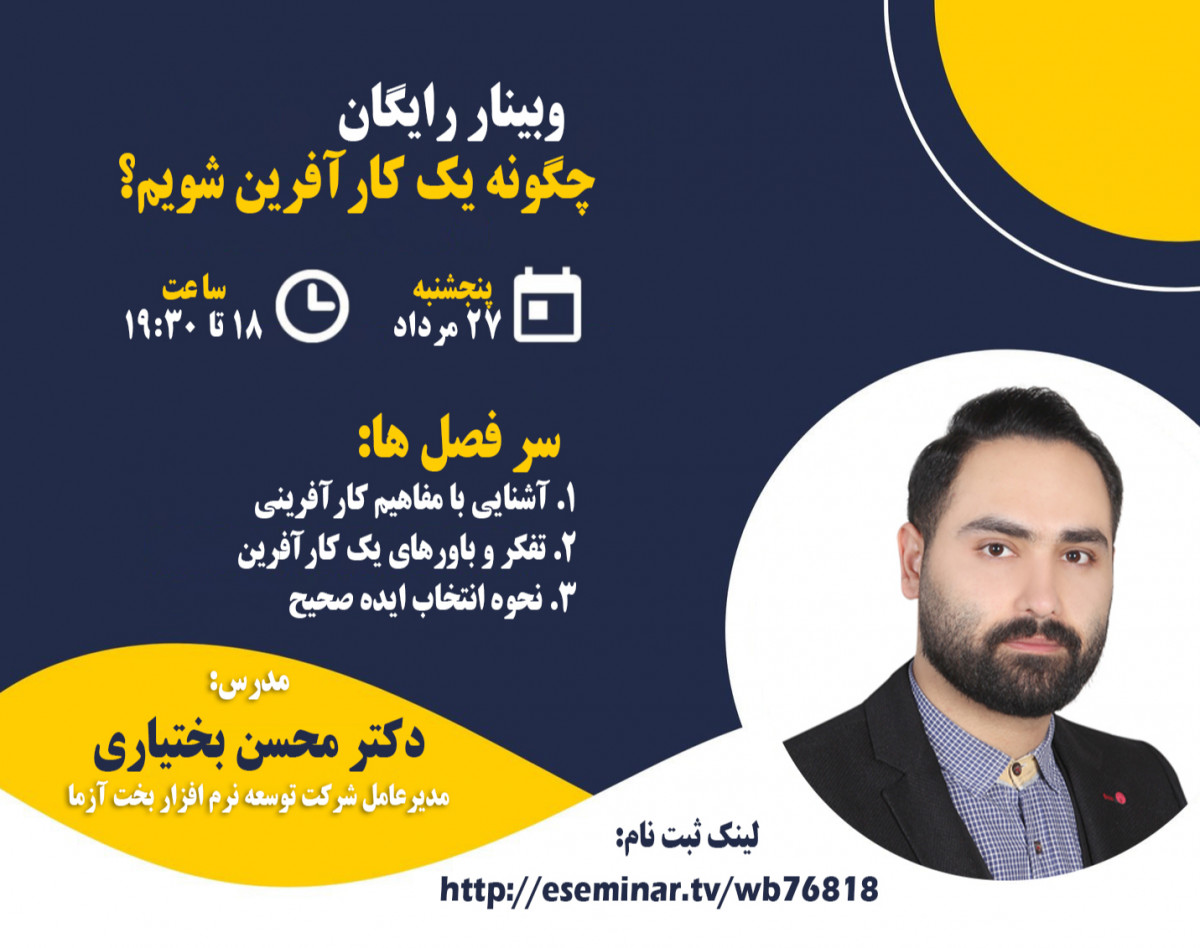وبینار چگونه یک کارآفرین شویم؟