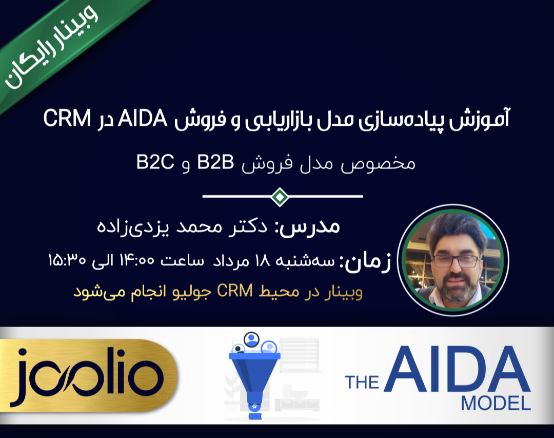 وبینار آموزش پیاده‌سازی مدل بازاریابی و فروش AIDA در CRM
