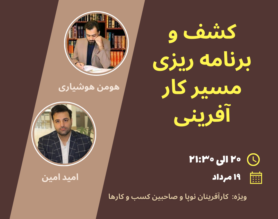 وبینار کشف و برنامه ریزی مسیر شغلی و کار آفرینی - آغاز آگاهانه کسب و کار