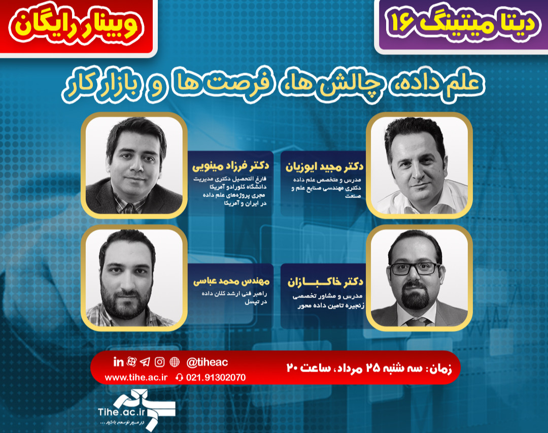 وبینار رایگان علم داده: چالش ها، فرصت ها و بازار کار