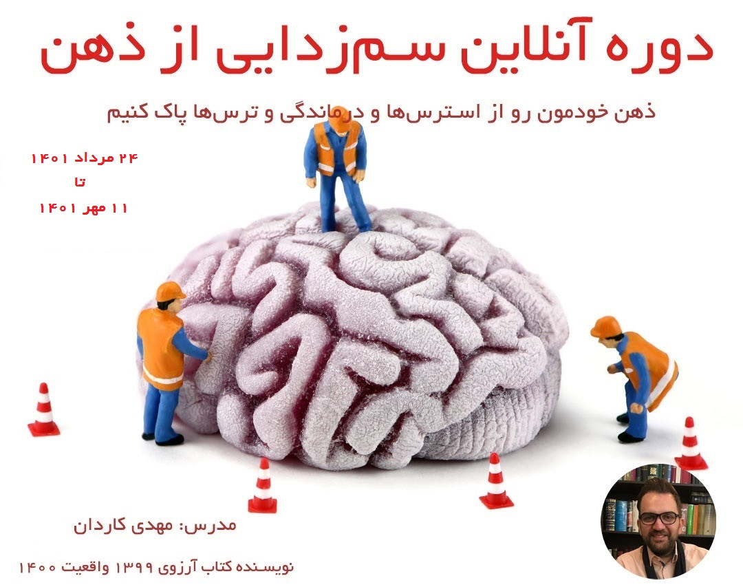 دوره پنجم سم‌زدایی از ذهن