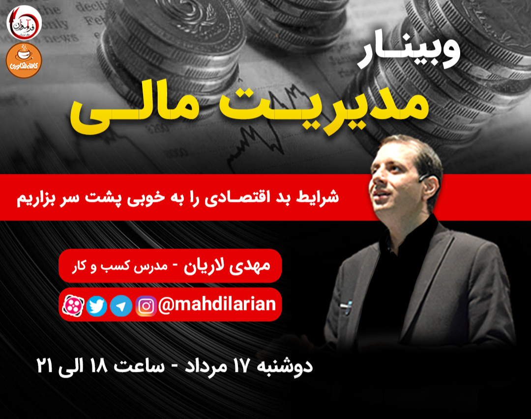 وبینار مدیریت مالی