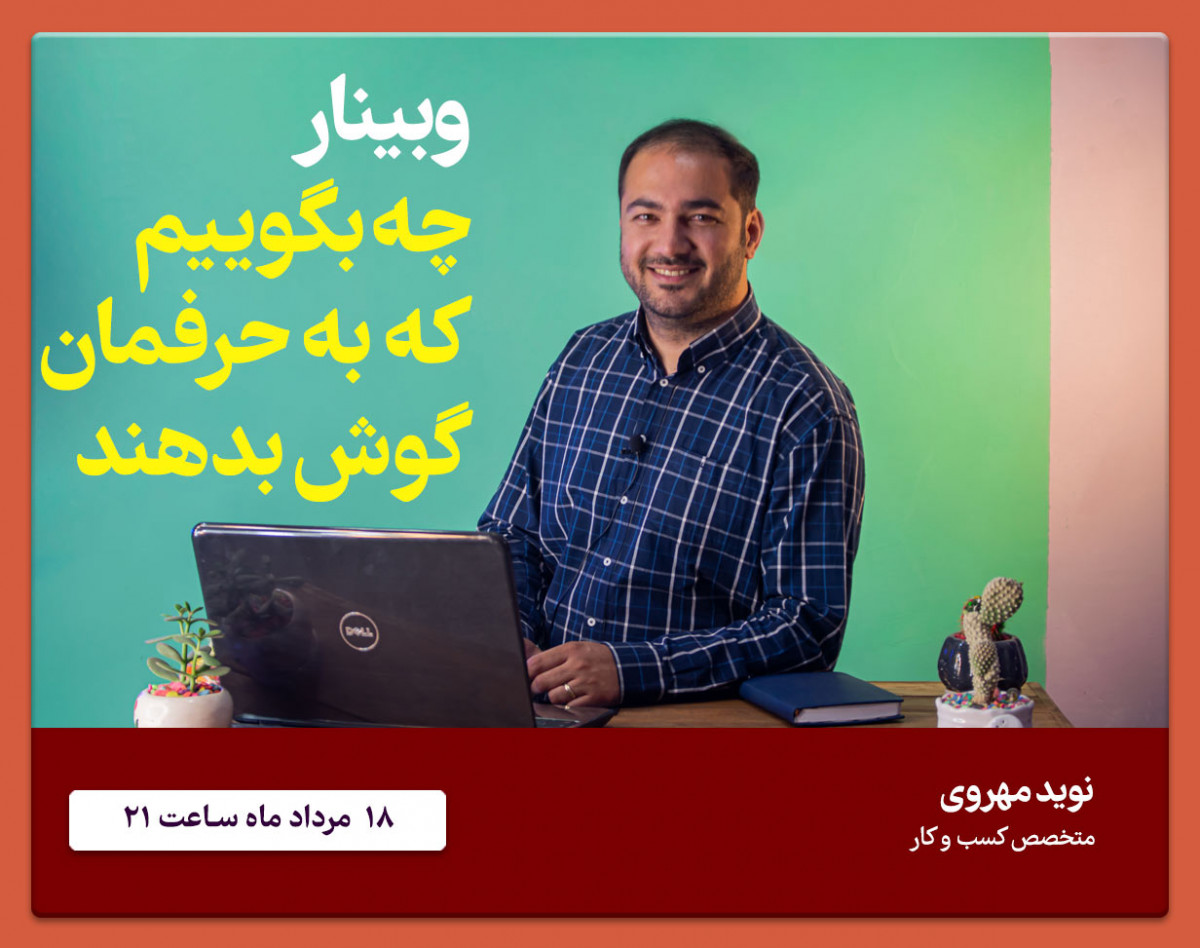 وبینار چه بگویید که به حرفتان گوش دهند