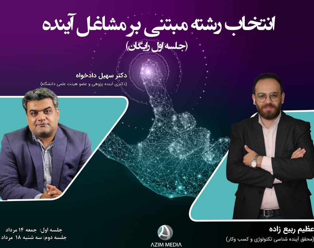 وبینار انتخاب رشته مبتنی بر مشاغل آینده