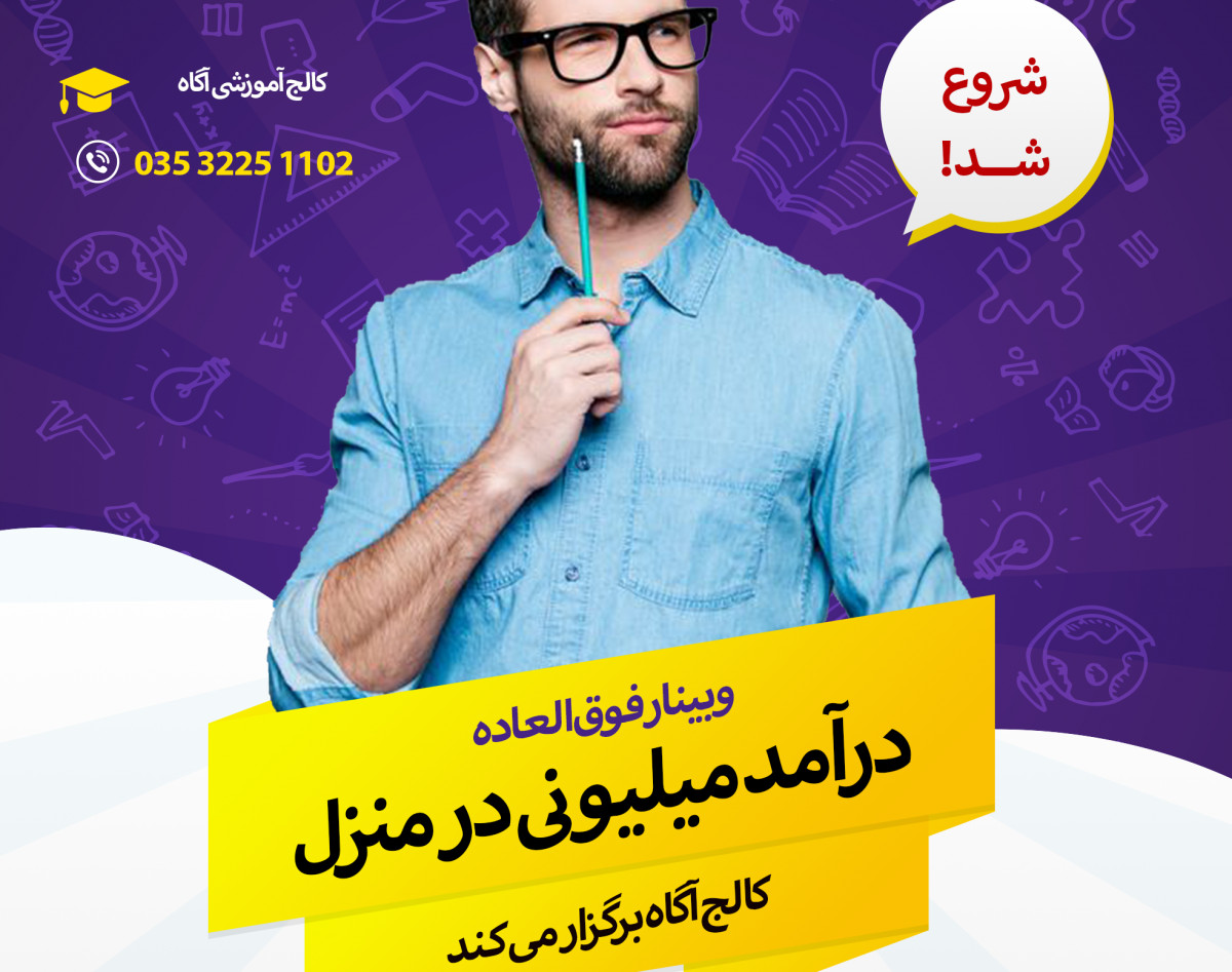 وبینار ماهیانه "8" میلیون درآمد فقط با "120 هزار" تومن سرمایه گذاری