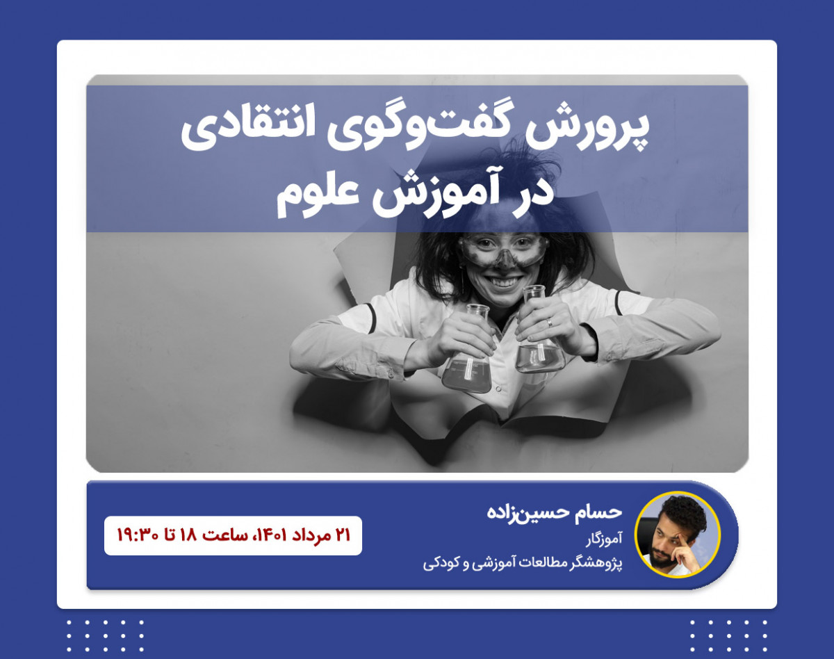 وبینار پرورش گفت‌وگوی انتقادی در آموزش علوم